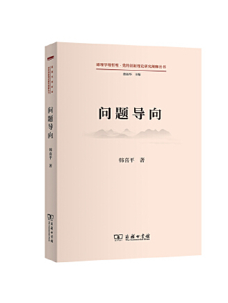 問題導向(2023年商務印書館出版的圖書)