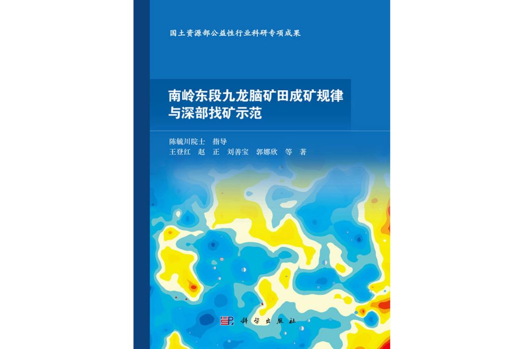 南嶺東段九龍腦礦田成礦規律與深部找礦示範(科學出版社書籍)