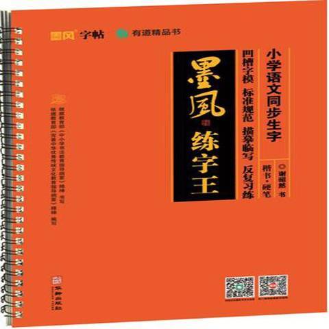 國小語文同步生字：楷書·硬筆