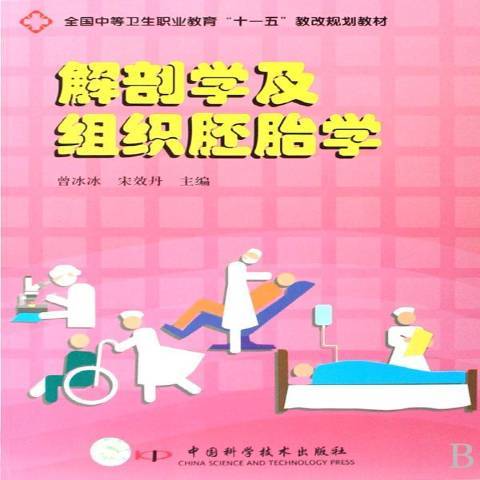 解剖學及組織胚胎學(2008年中國科學技術出版社出版的圖書)