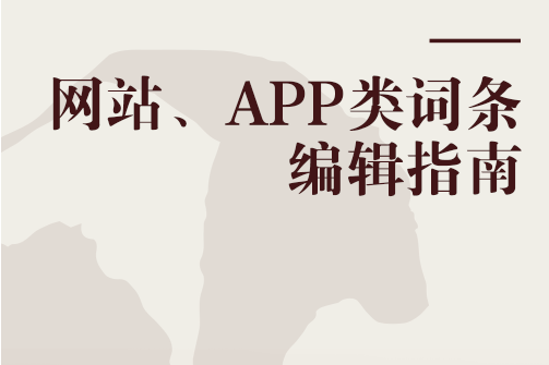 網站、APP類詞條編輯指南