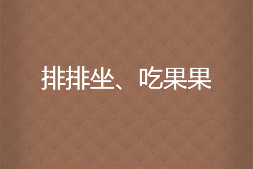 排排坐、吃果果