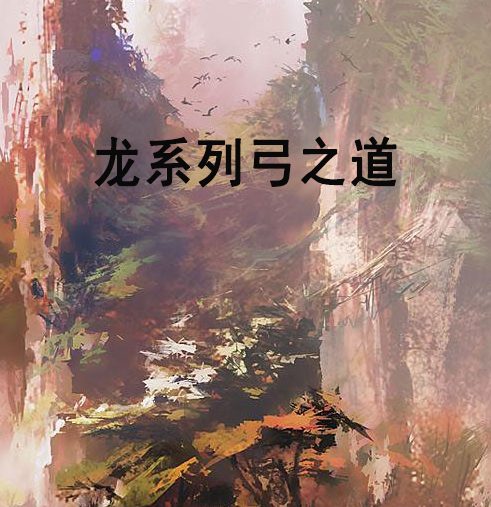 龍系列弓之道