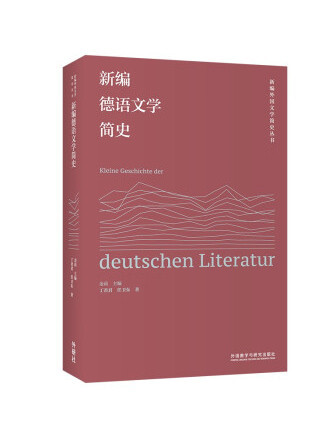 新編德語文學簡史