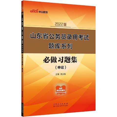 必做習題集-申論2022中公版