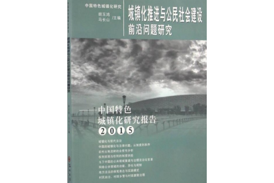 城鎮化推進與公民社會建設前沿問題研究