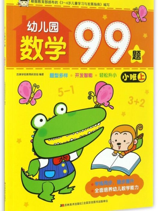 幼稚園數學99題（小班上）