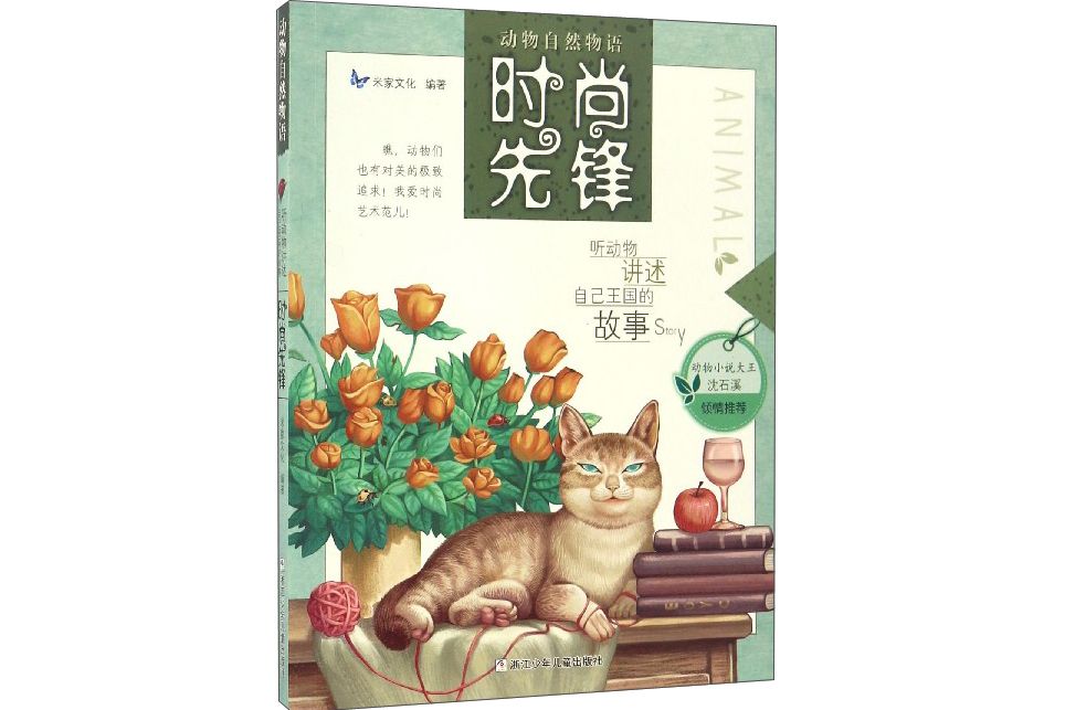 時尚先鋒/動物自然物語