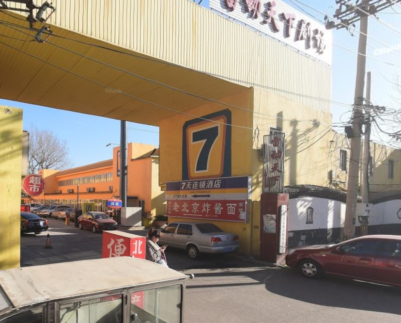 北京7天連鎖酒店國貿店(北京7天連鎖酒店（國貿店）)