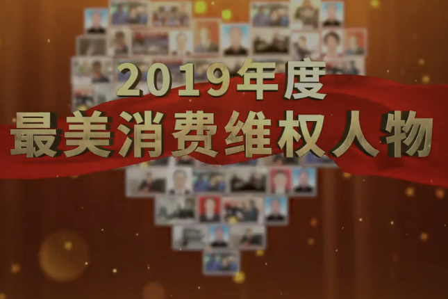 2019年度最美消費維權人物