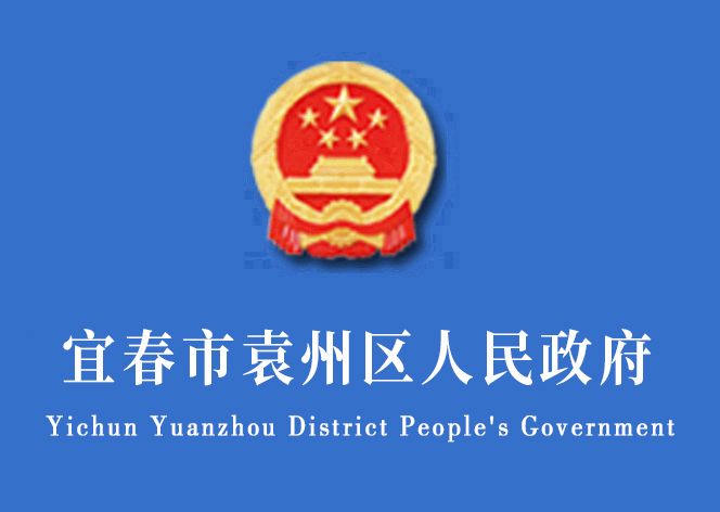 宜春市袁州區人民政府