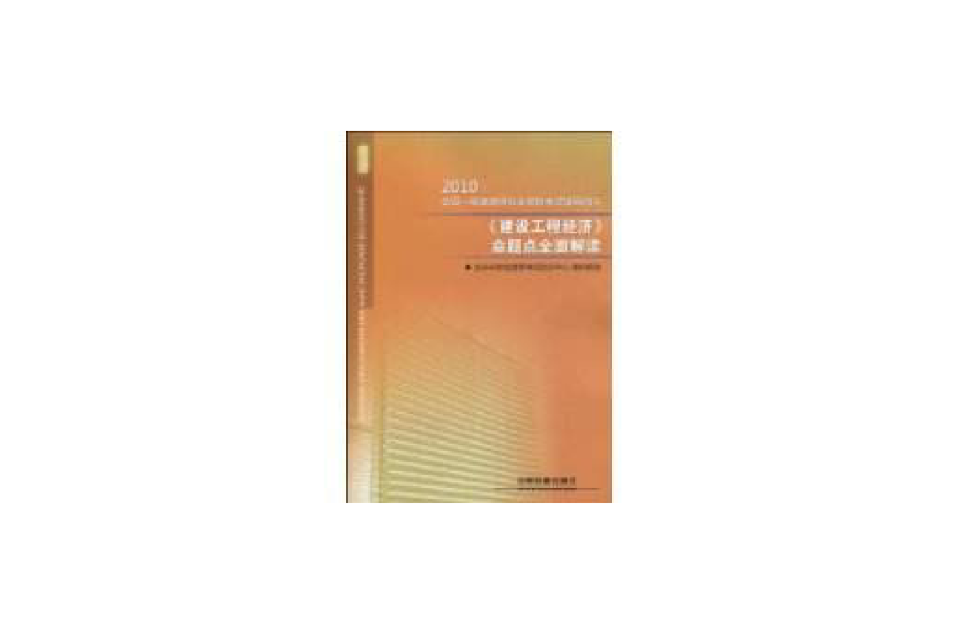 《建設工程經濟》命題點全面解讀