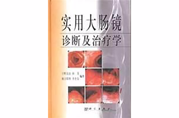 實用大腸鏡診斷及治療學