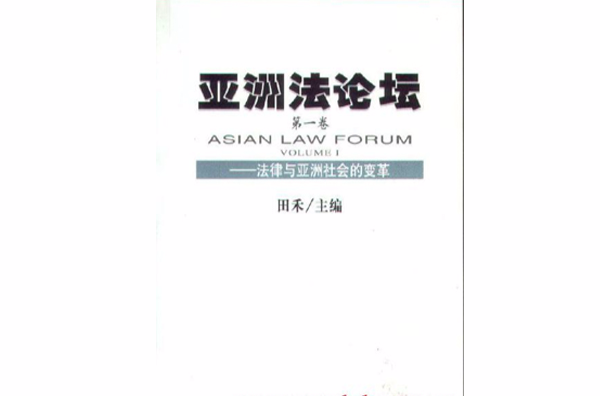 亞洲法論壇：法律與亞洲社會的變革