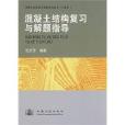 混凝土結構複習與解題指導(2009年3月人民交通出版社出版的圖書)