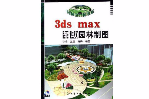 3ds max輔助園林製圖