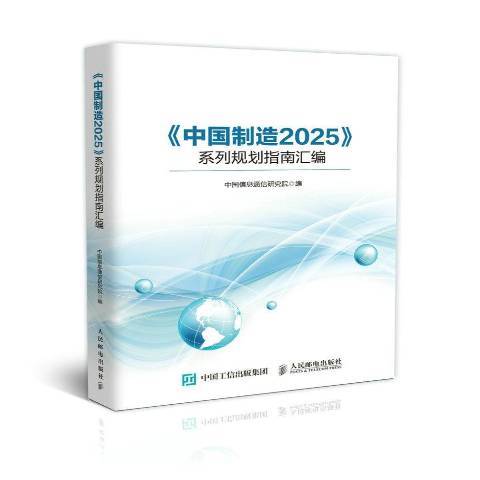 中國製造2025系列規劃指南彙編