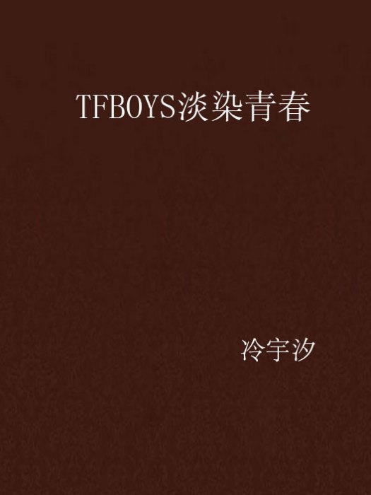 TFBOYS淡染青春