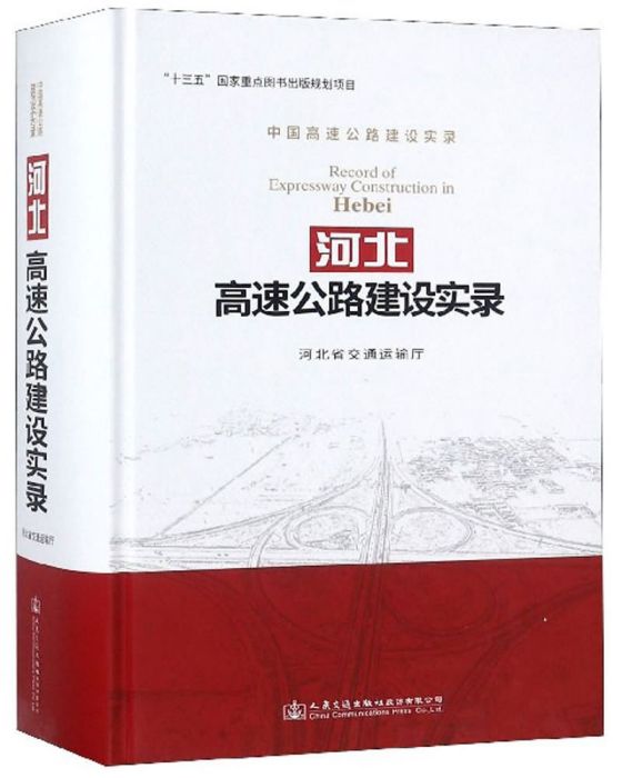 河北高速公路建設實錄(2018年10月人民交通出版社股份有限公司出版的圖書)