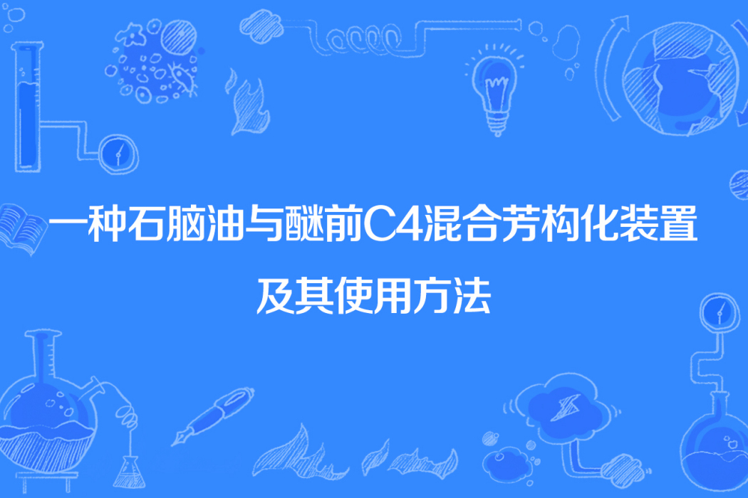 一種石腦油與醚前C4混合芳構化裝置及其使用方法