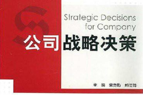 公司戰略決策(2008年格致出版社、上海人民出版社出版的圖書)