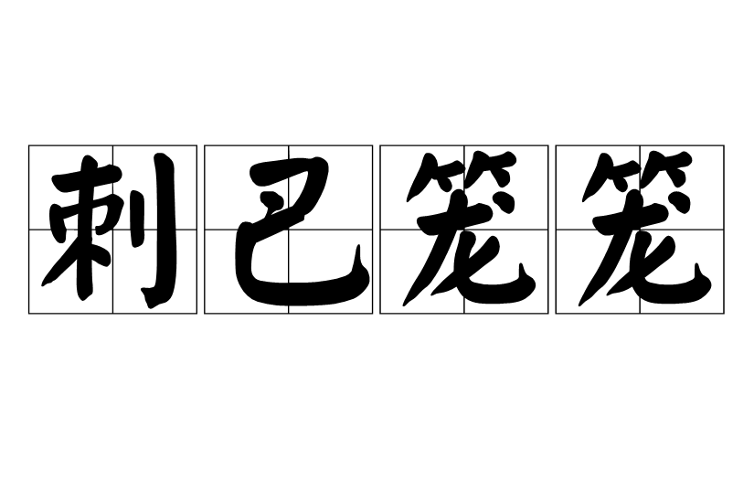 刺巴籠籠