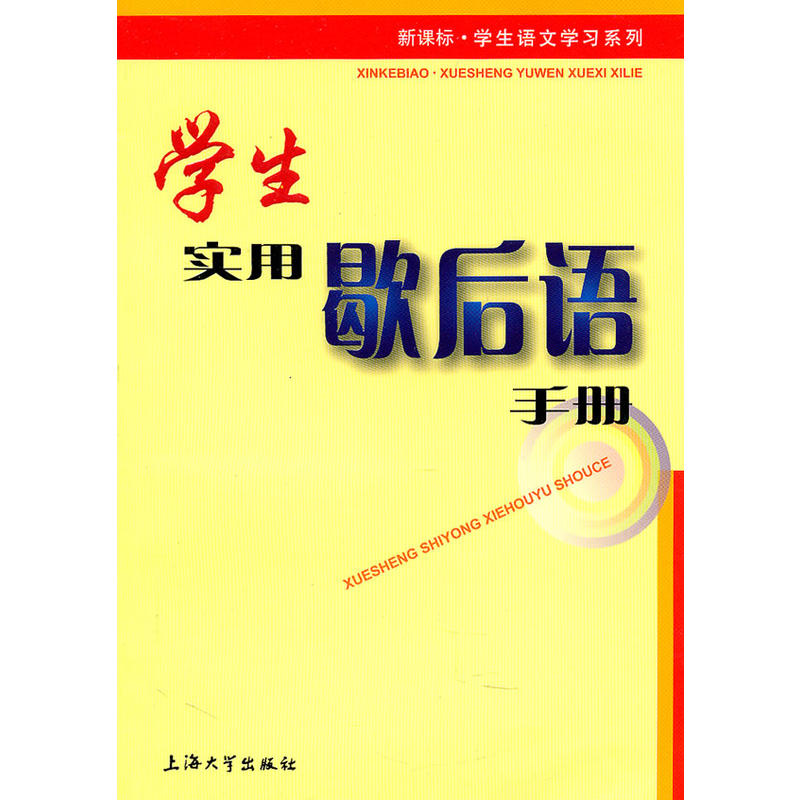 學生實用歇後語手冊