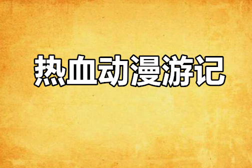 熱血動漫遊記