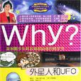 外星人和UFO-Why?新時期少年科普知識動漫百科全書