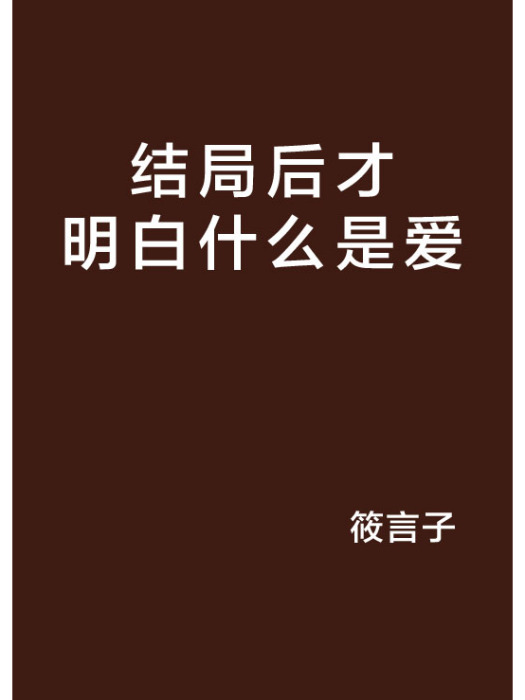 結局後才明白什麼是愛