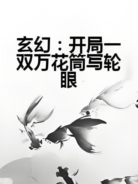 玄幻：開局一雙萬花筒寫輪眼