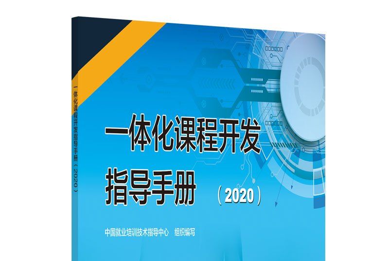 一體化課程開發指導手冊（2020）