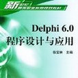 Delphi 6.0程式設計與套用