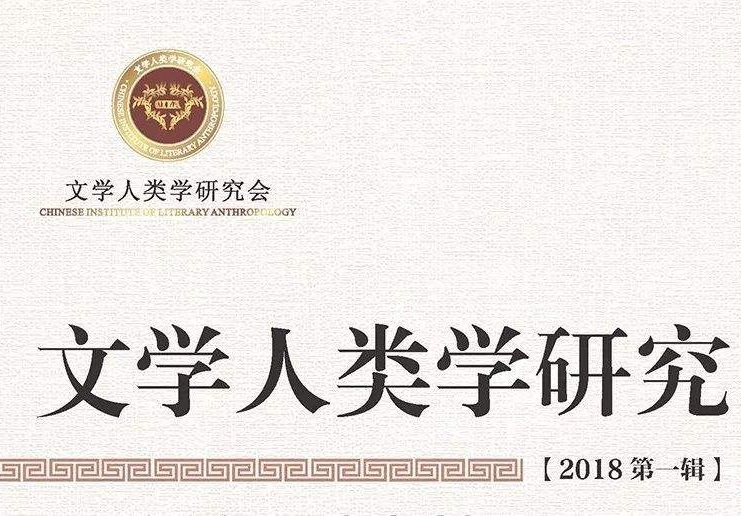 文學人類學研究（2018年第一輯）