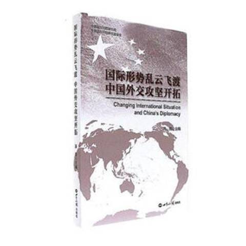 國際形勢亂雲飛渡中國外交攻堅開拓