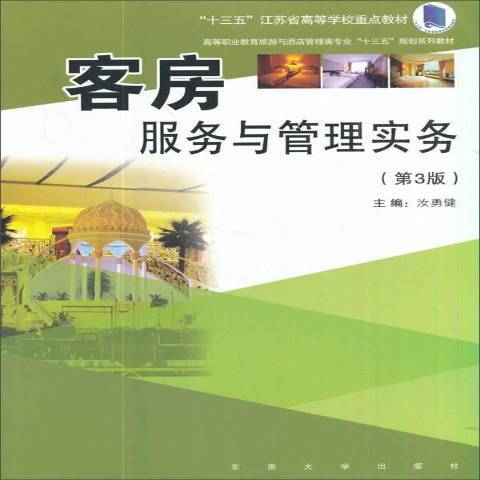 客房服務與管理實務(2018年東南大學出版社出版的圖書)