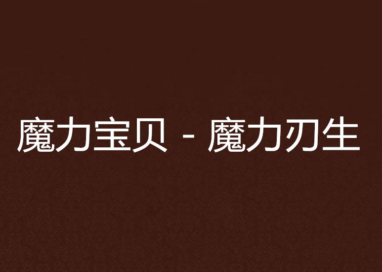 魔力寶貝－魔力刃生(魔力寶貝－魔力刃生)