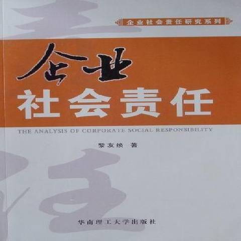 企業社會責任(2010年華南理工大學出版社出版的圖書)