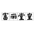 富麗堂皇(名詞解釋)