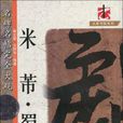 米芾蜀素帖/名碑名帖完全大觀/大家書院系列