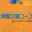 一課一練課堂攻略3+3語文七年級下