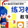 A+A幼小銜接全課程練習卷：數學1