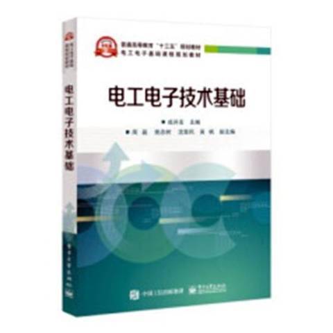 電工電子技術基礎(2019年電子工業出版社出版的圖書)