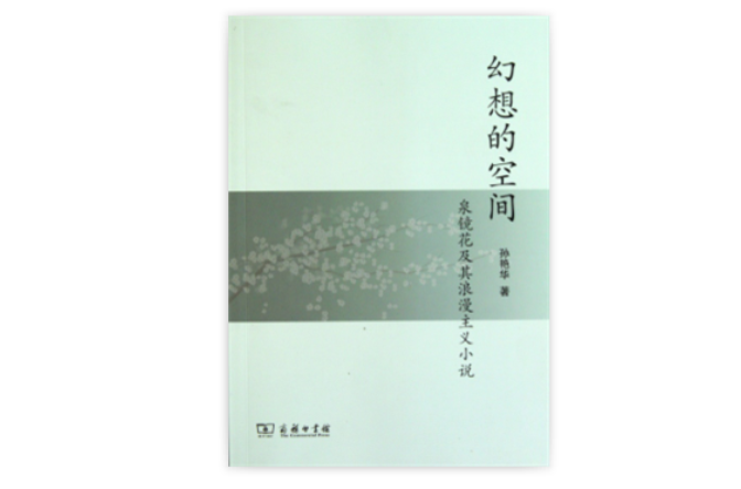 幻想的空間：泉鏡花及其浪漫主義小說