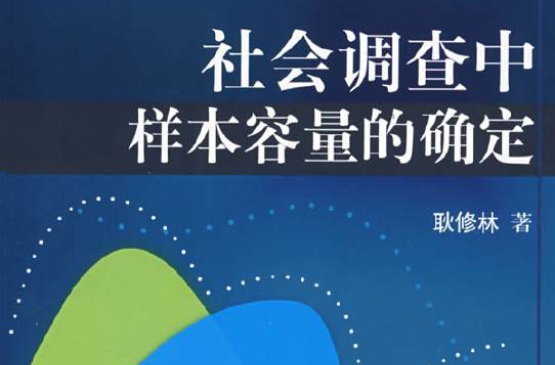 社會調查中樣本容量的確定