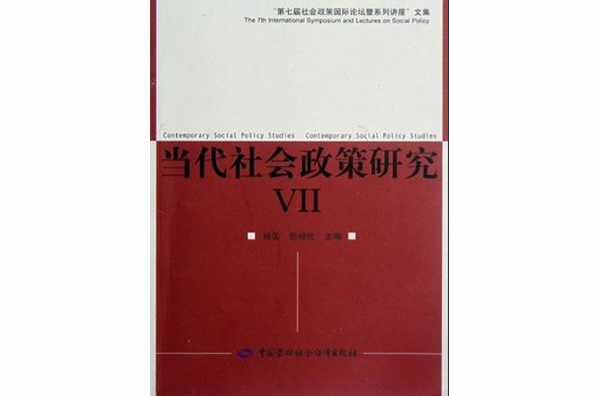 當代社會政策研究Ⅶ