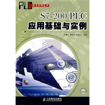 S7-200 PLC套用基礎與實例