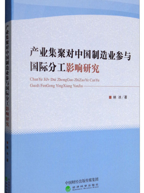 產業集聚對中國製造業參與國際分工影響研究