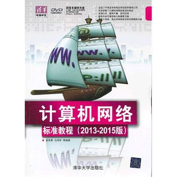 計算機網路標準教程（2013-2015版）