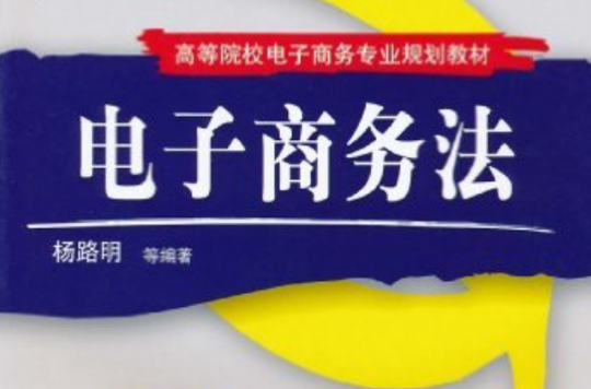 電子商務法(機械工業出版社2007年出版圖書)